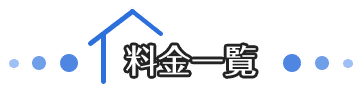 料金一覧