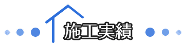 施工実績